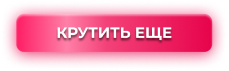 Крутить еще